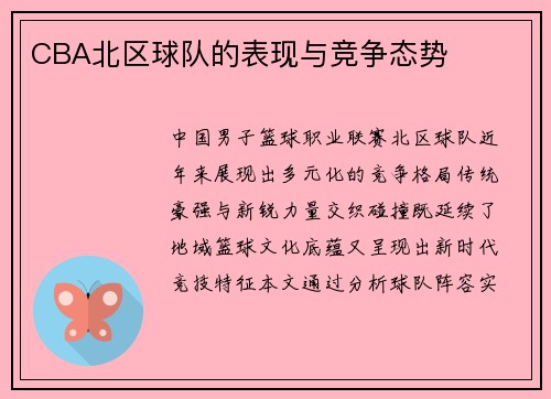 CBA北区球队的表现与竞争态势