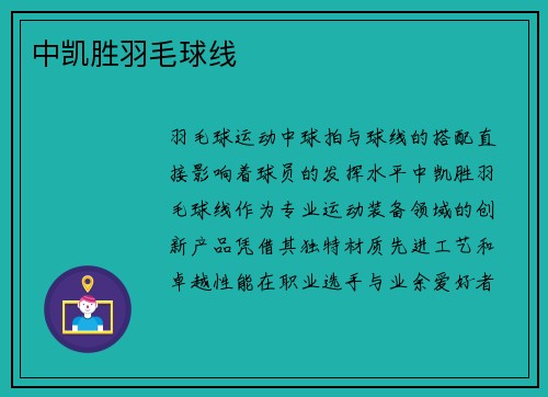 中凯胜羽毛球线