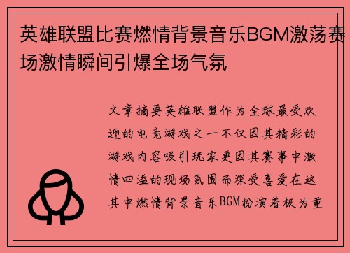 英雄联盟比赛燃情背景音乐BGM激荡赛场激情瞬间引爆全场气氛