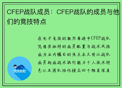 CFEP战队成员：CFEP战队的成员与他们的竞技特点