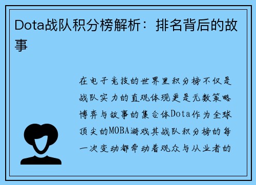 Dota战队积分榜解析：排名背后的故事