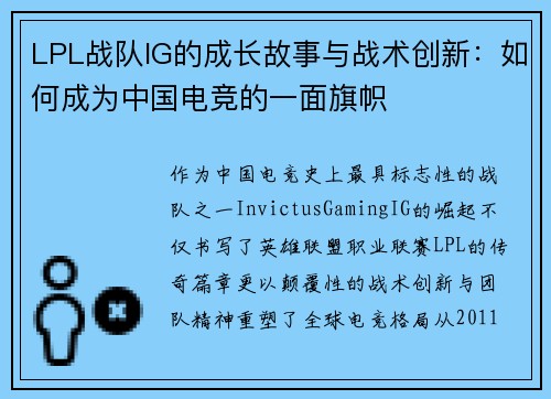 LPL战队IG的成长故事与战术创新：如何成为中国电竞的一面旗帜
