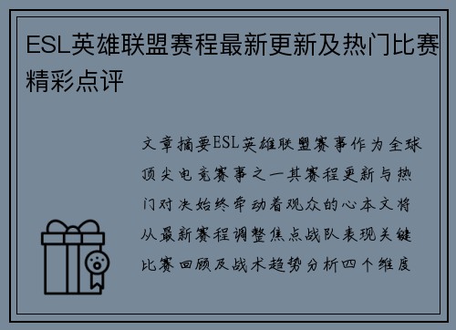 ESL英雄联盟赛程最新更新及热门比赛精彩点评