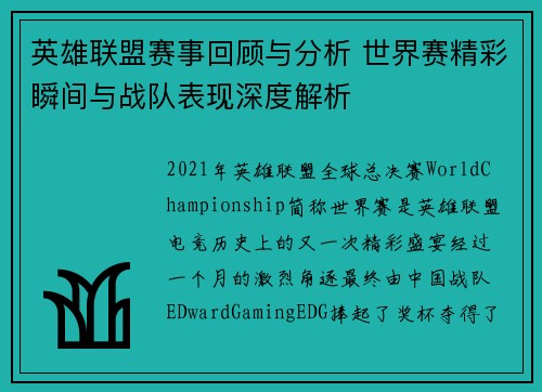 英雄联盟赛事回顾与分析 世界赛精彩瞬间与战队表现深度解析