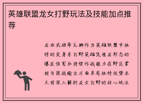 英雄联盟龙女打野玩法及技能加点推荐