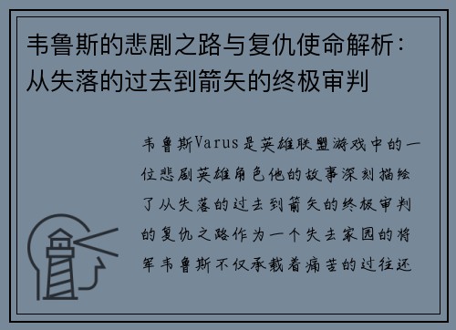 韦鲁斯的悲剧之路与复仇使命解析：从失落的过去到箭矢的终极审判
