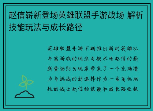 赵信崭新登场英雄联盟手游战场 解析技能玩法与成长路径