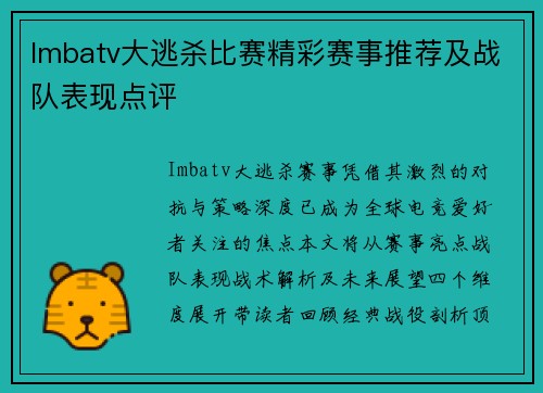 Imbatv大逃杀比赛精彩赛事推荐及战队表现点评