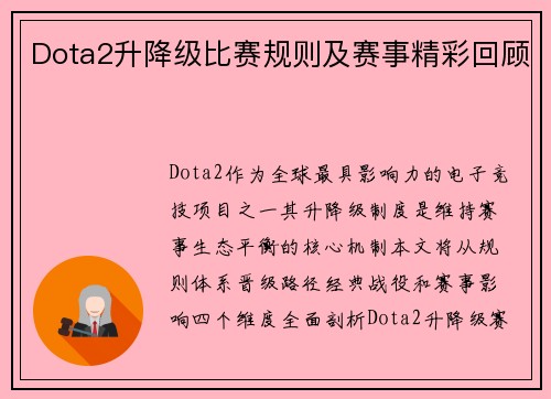 Dota2升降级比赛规则及赛事精彩回顾