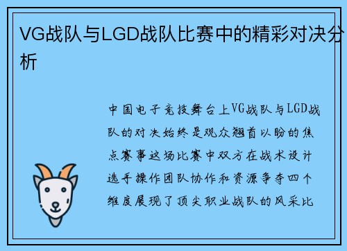VG战队与LGD战队比赛中的精彩对决分析