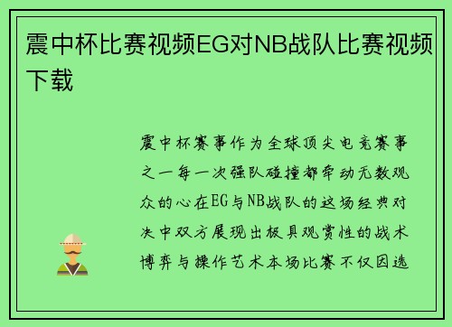 震中杯比赛视频EG对NB战队比赛视频下载