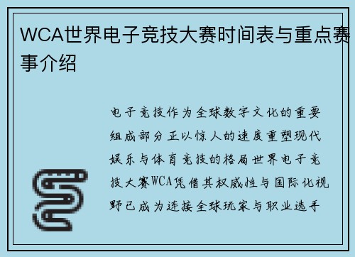 WCA世界电子竞技大赛时间表与重点赛事介绍