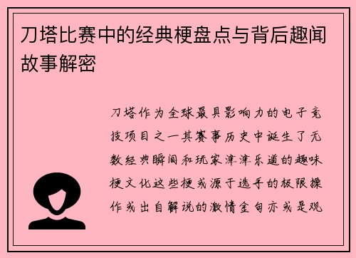 刀塔比赛中的经典梗盘点与背后趣闻故事解密