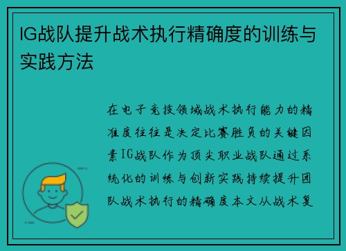 IG战队提升战术执行精确度的训练与实践方法