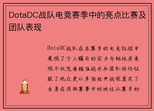DotaDC战队电竞赛季中的亮点比赛及团队表现