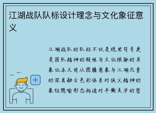 江湖战队队标设计理念与文化象征意义