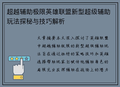 超越辅助极限英雄联盟新型超级辅助玩法探秘与技巧解析