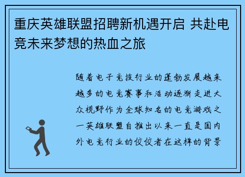 重庆英雄联盟招聘新机遇开启 共赴电竞未来梦想的热血之旅