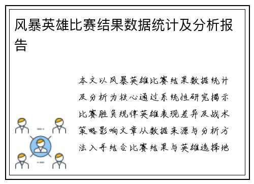 风暴英雄比赛结果数据统计及分析报告