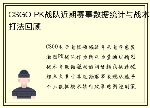 CSGO PK战队近期赛事数据统计与战术打法回顾