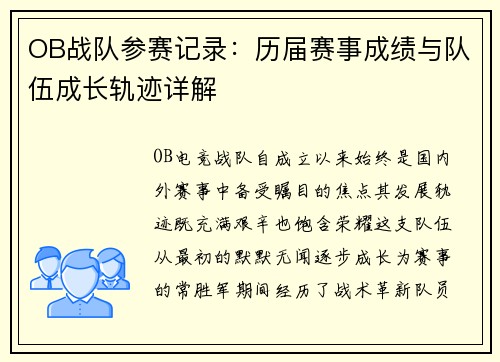 OB战队参赛记录：历届赛事成绩与队伍成长轨迹详解