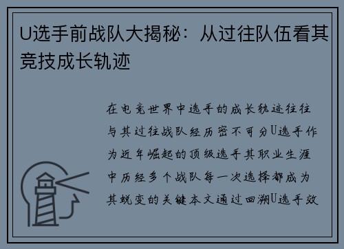 U选手前战队大揭秘：从过往队伍看其竞技成长轨迹