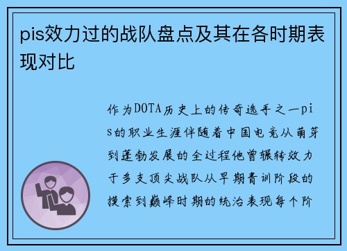 pis效力过的战队盘点及其在各时期表现对比