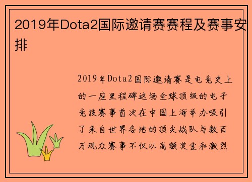 2019年Dota2国际邀请赛赛程及赛事安排