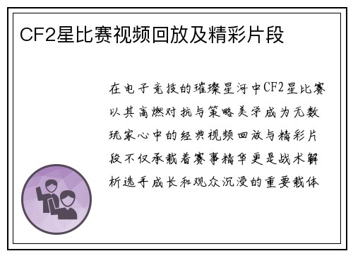 CF2星比赛视频回放及精彩片段