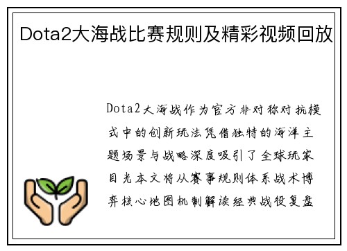 Dota2大海战比赛规则及精彩视频回放