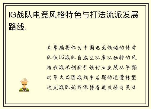 IG战队电竞风格特色与打法流派发展路线.