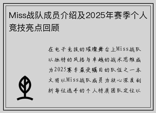 Miss战队成员介绍及2025年赛季个人竞技亮点回顾