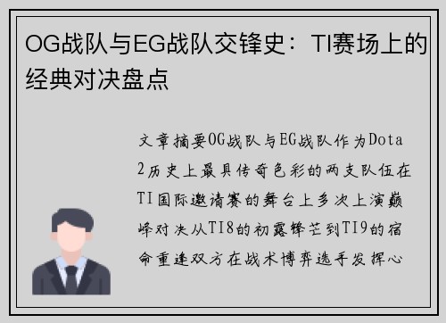 OG战队与EG战队交锋史：TI赛场上的经典对决盘点