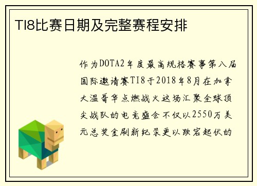 TI8比赛日期及完整赛程安排