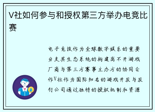 V社如何参与和授权第三方举办电竞比赛