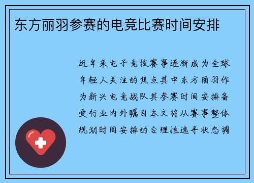东方丽羽参赛的电竞比赛时间安排