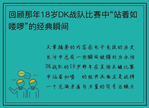 回顾那年18岁DK战队比赛中“站着如喽啰”的经典瞬间