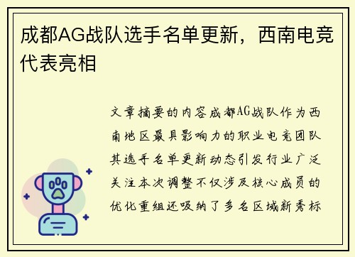 成都AG战队选手名单更新，西南电竞代表亮相