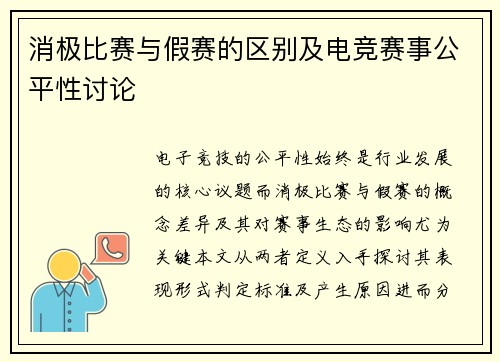 消极比赛与假赛的区别及电竞赛事公平性讨论