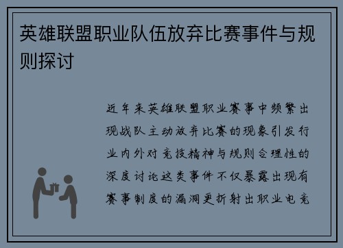 英雄联盟职业队伍放弃比赛事件与规则探讨