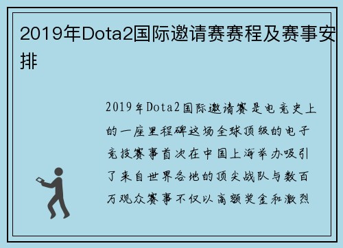 2019年Dota2国际邀请赛赛程及赛事安排