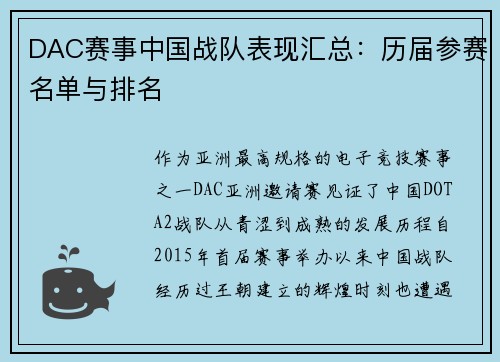DAC赛事中国战队表现汇总：历届参赛名单与排名