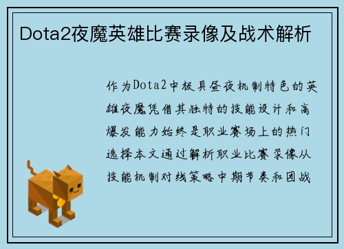 Dota2夜魔英雄比赛录像及战术解析